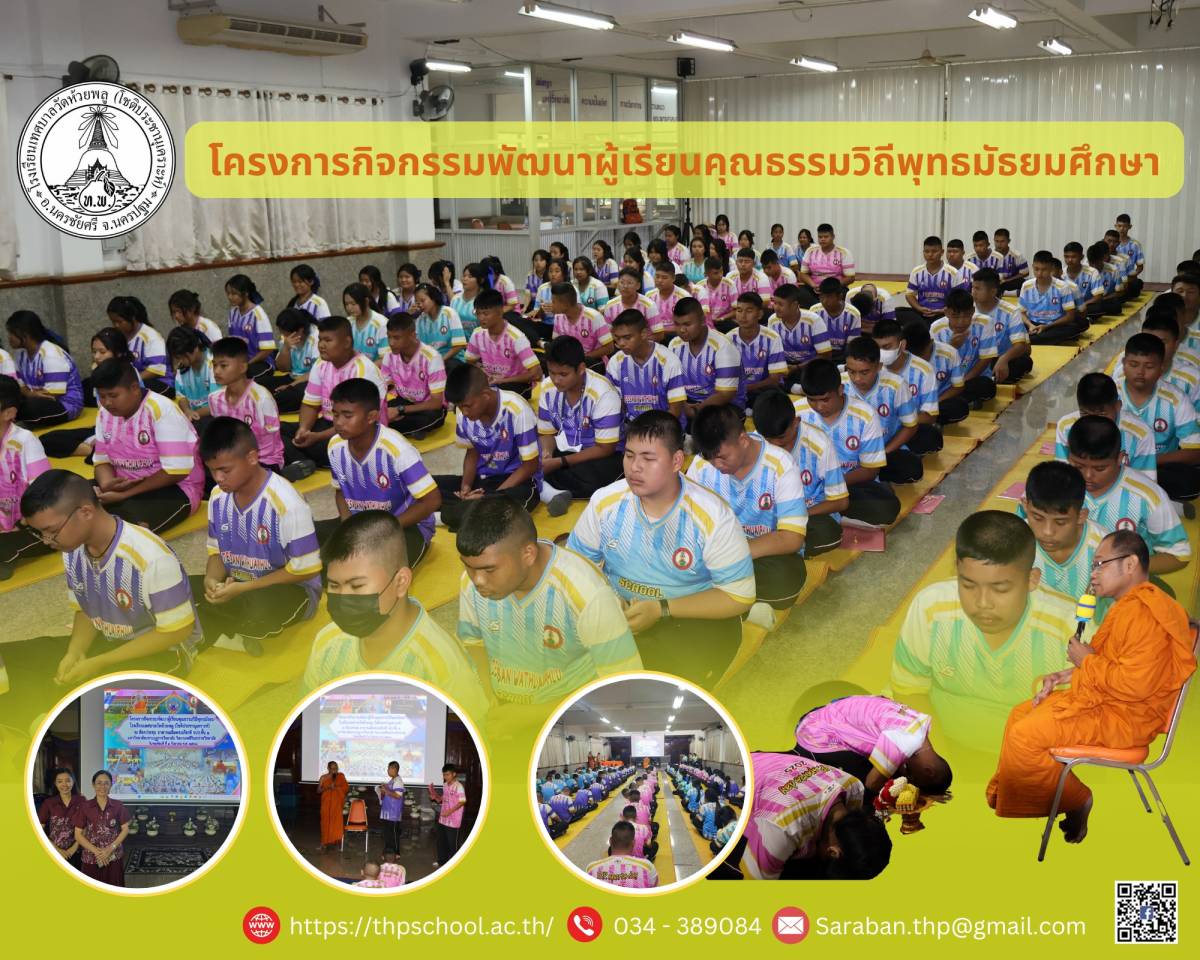 โครงการกิจกรรมพัฒนาผู้เรียนคุณธรรมวิถีพุทธมัธยมศึกษา เพื่อปลูกฝังคุณธรรม จริยธรรม ให้กับนักเรียนระดับชั้นม.1 - 3