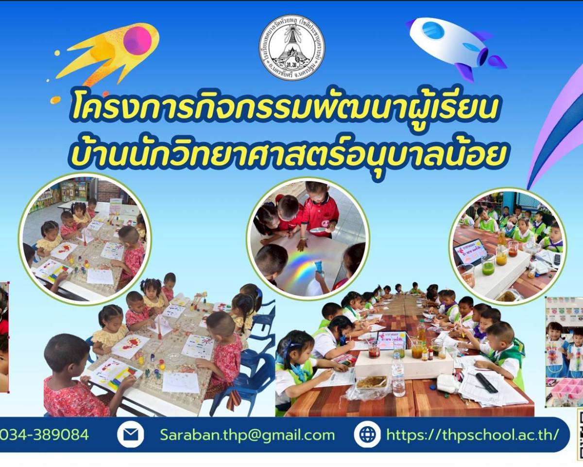 บ้านนักวิทยาศาสตร์อนุบาลน้อย 
