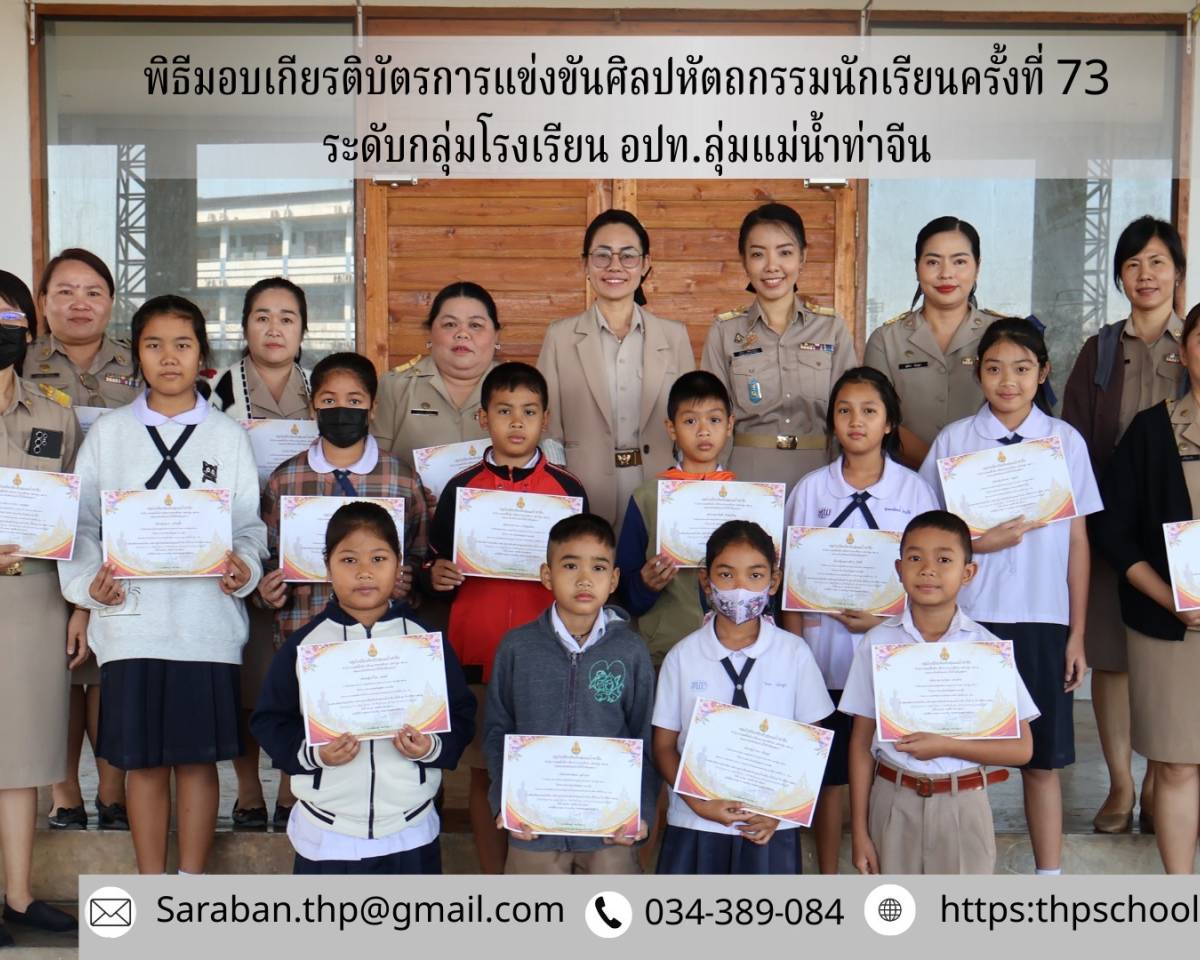 มอบเกียรติบัตรให้กับนักเรียนและครูผู้ฝึกซ้อม การแข่งขันศิลปหัตถกรรมนักเรียนครั้งที่ 73