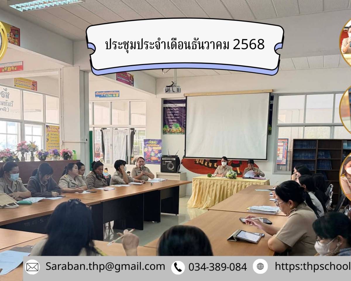 ประชุมประจำเดือนธันวาคม