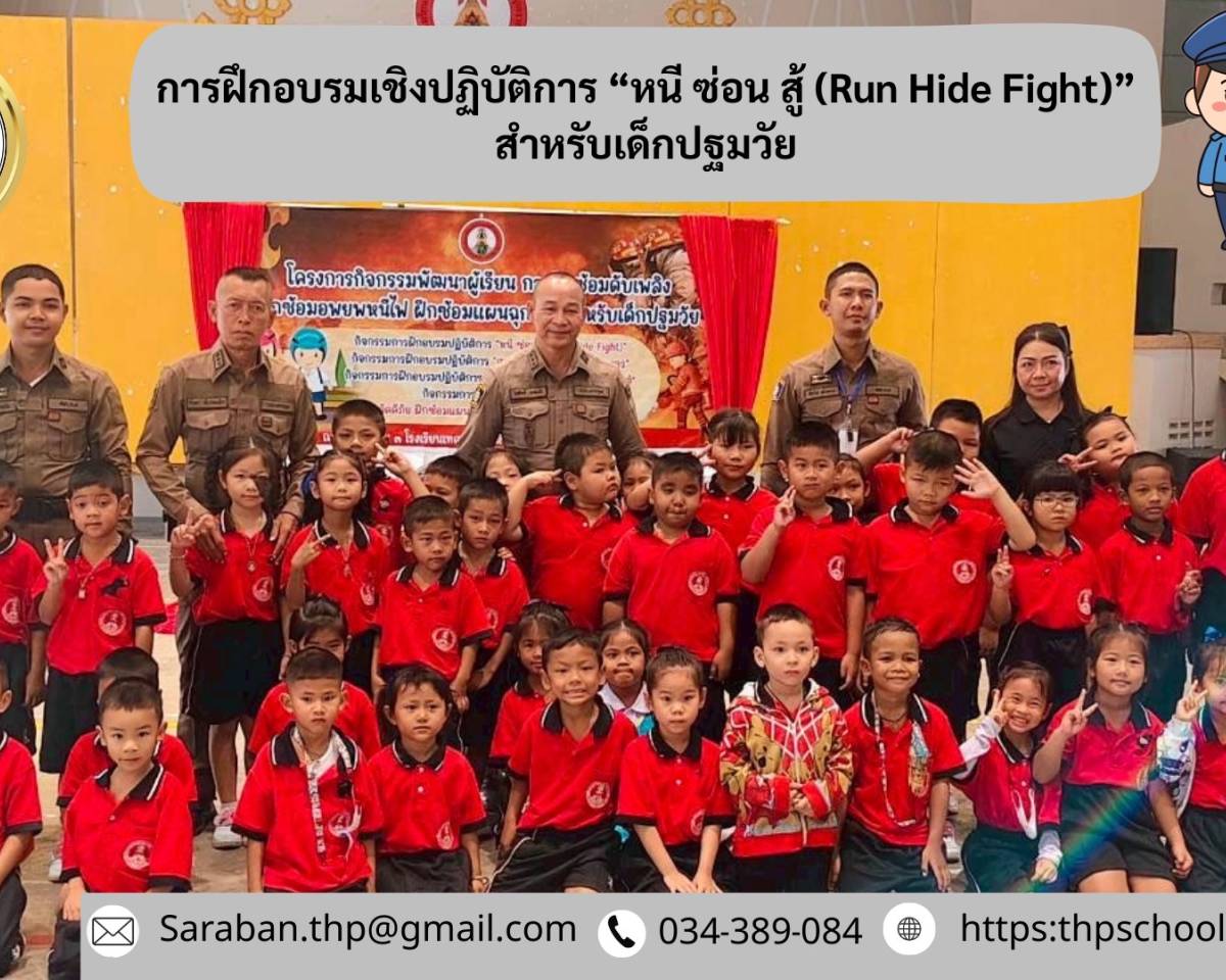 อบรมหนี ซ่อน สู้ สำหรับเด็กปฐมวัย