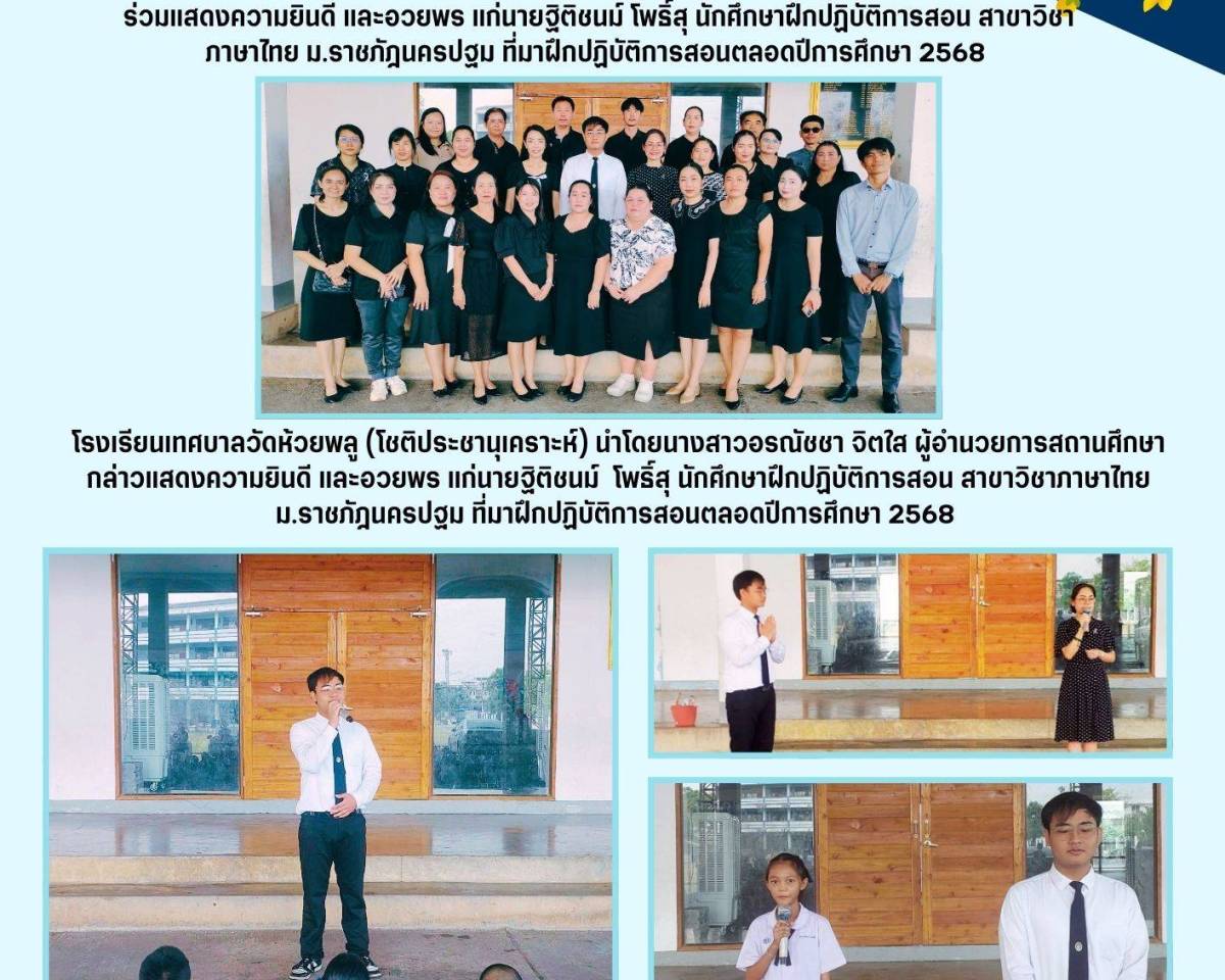 แสดงความยินดี และอวยพร แก่นายฐิติชนม์ โพธิ์สุ นักศึกษาฝึกปฏิบัติการสอน สาขาวิชาภาษาไทย ม.ราชภัฎนครปฐม ที่มาฝึกปฏิบัติการสอนตลอดปีการศึกษา 2568