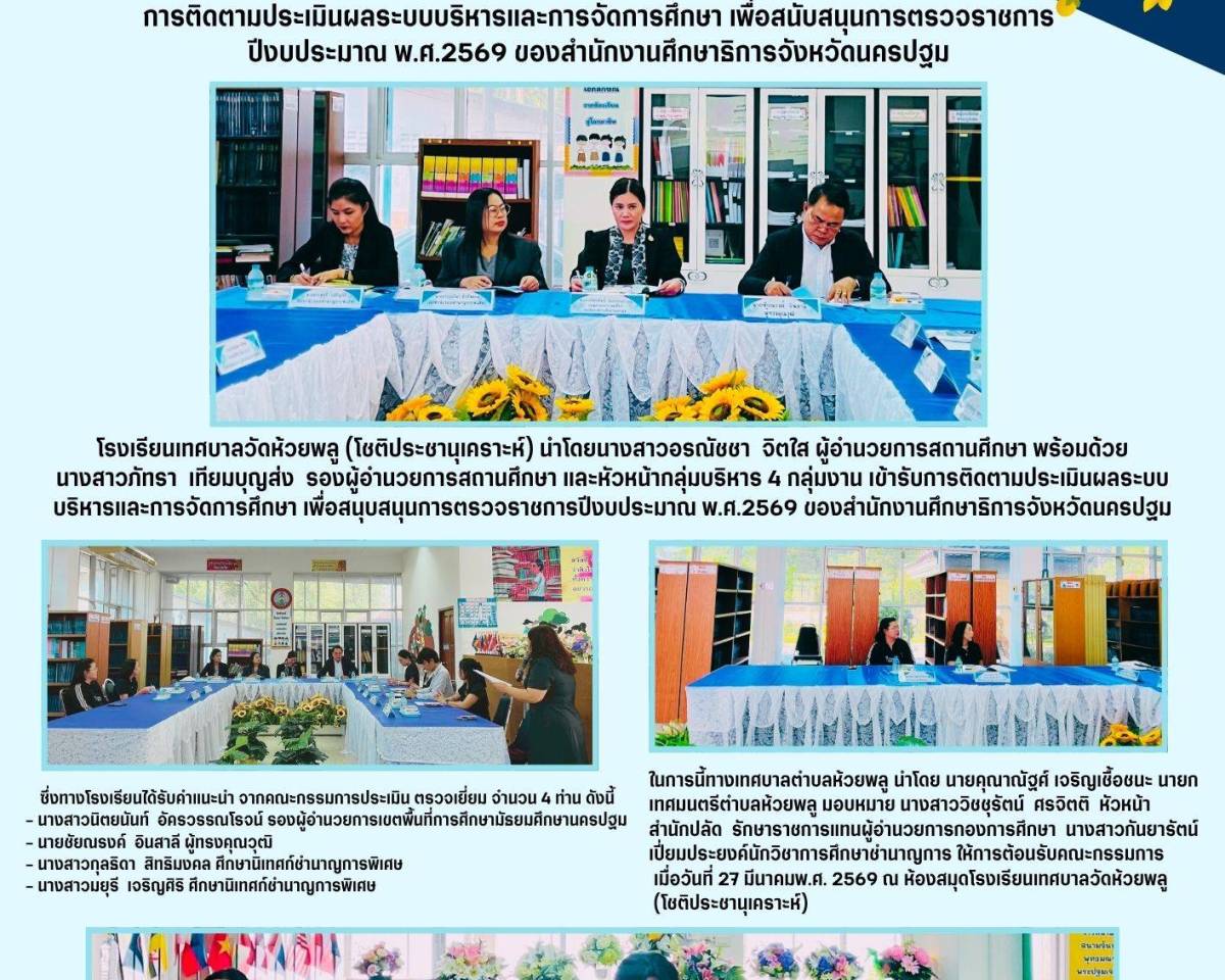 การติดตามประเมินผลระบบบริหารและการจัดการศึกษา เพื่อสนับสนุนการตรวจราชการปีงบประมาณ พ.ศ.2569 ของสำนักงานศึกษาธิการจังหวัดนครปฐม