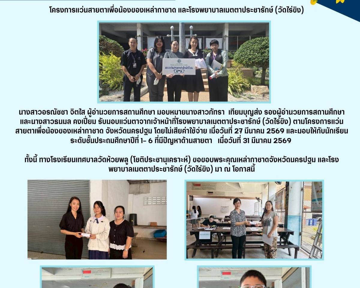 โครงการแว่นสายตาเพื่อน้องของเหล่ากาชาด และโรงพยาบาลเมตตาประชารักษ์ (วัดไร่ขิง)