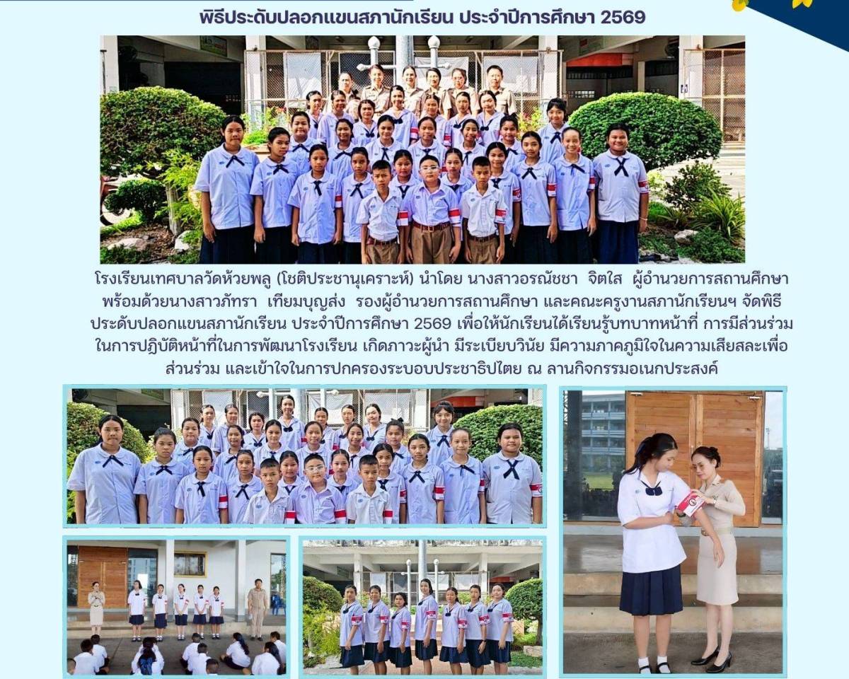 พิธีประดับปลอกแขนสภานักเรียน ประจำปีการศึกษา 2569