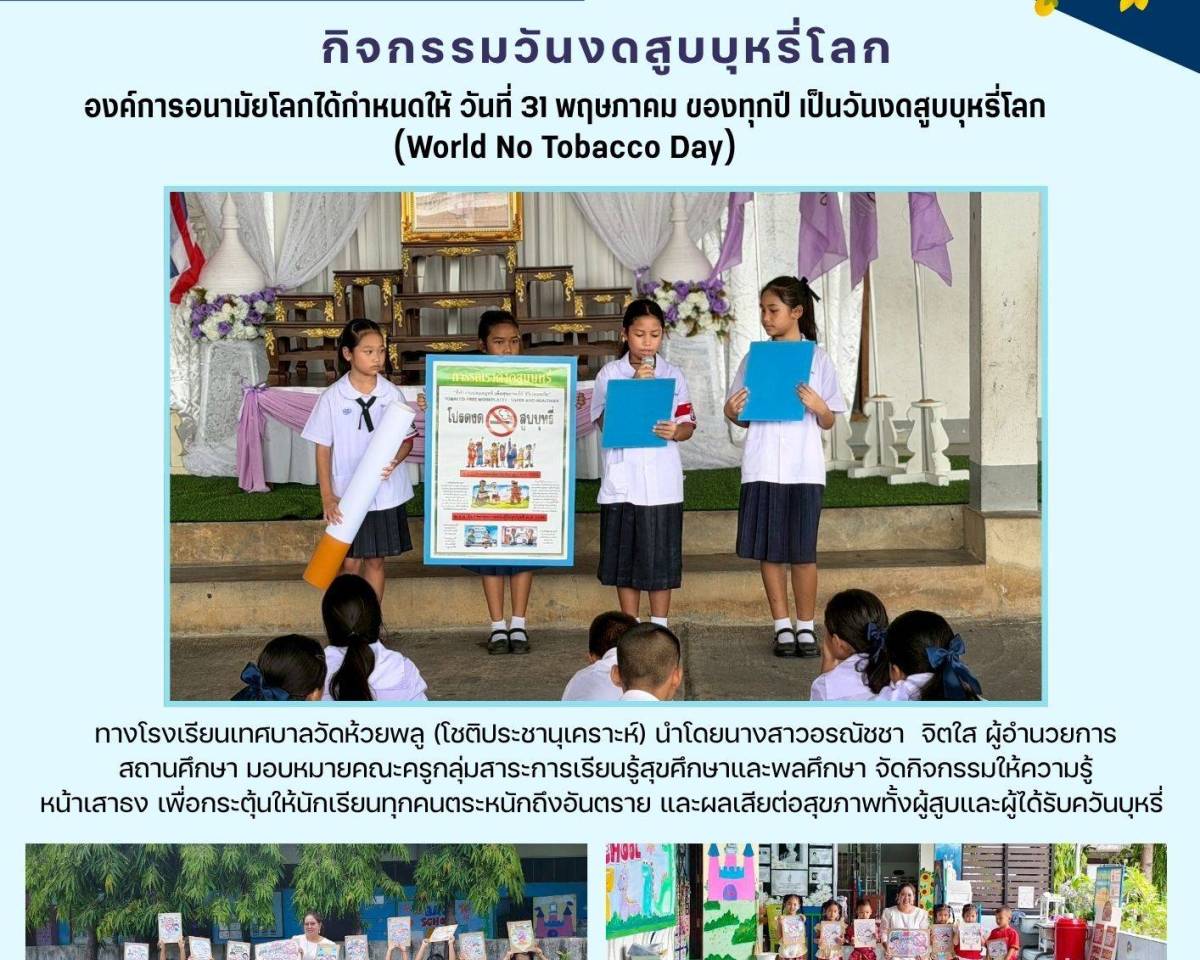 กิจกรรมวันงดสูบบุหรี่โลก