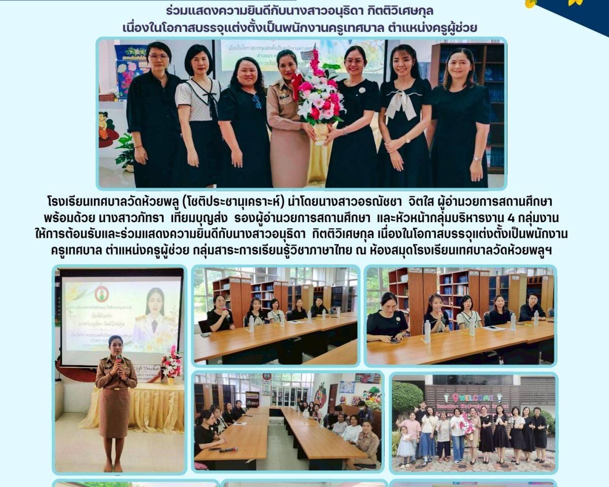 แสดงความยินดีกับนางสาวอนุธิดา กิตติวิเศษกุล เนื่องในโอกาสบรรจุแต่งตั้งเป็นพนักงานครูเทศบาล ตำแหน่งครูผู้ช่วย